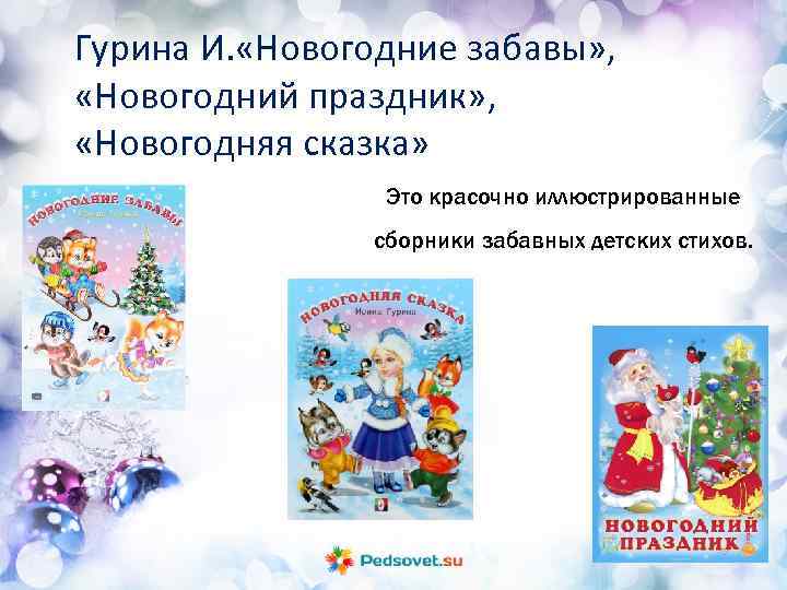 Гурина И. «Новогодние забавы» , «Новогодний праздник» , «Новогодняя сказка» Это красочно иллюстрированные сборники