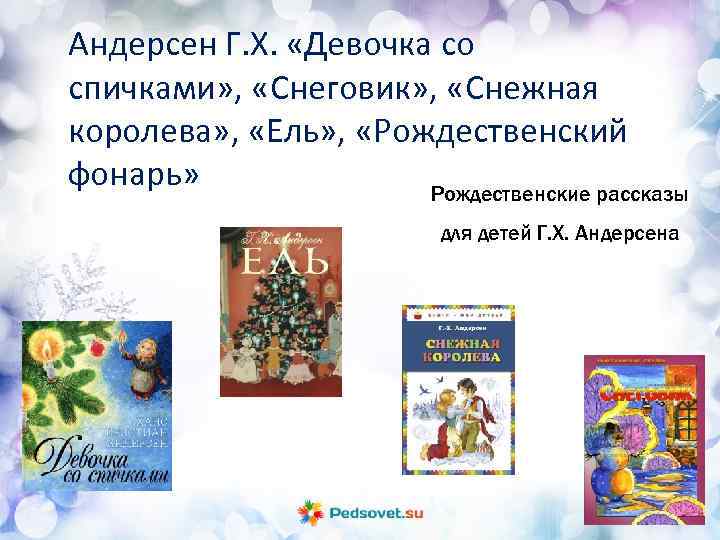 Андерсен Г. Х. «Девочка со спичками» , «Снеговик» , «Снежная королева» , «Ель» ,