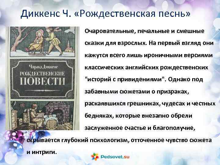 Диккенс Ч. «Рождественская песнь» Очаровательные, печальные и смешные сказки для взрослых. На первый взгляд