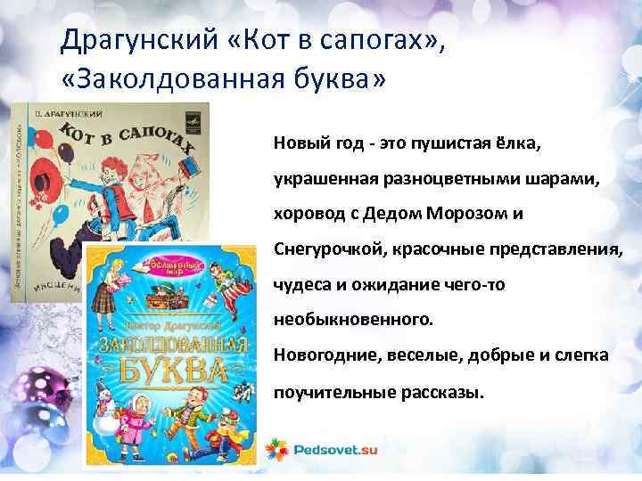 Драгунский «Кот в сапогах» , «Заколдованная буква» Новый год - это пушистая ёлка, украшенная