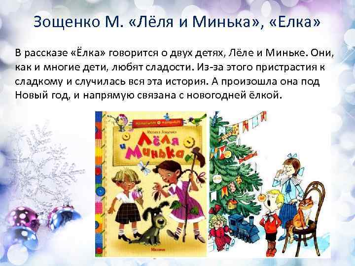 Зощенко М. «Лёля и Минька» , «Елка» В рассказе «Ёлка» говорится о двух детях,