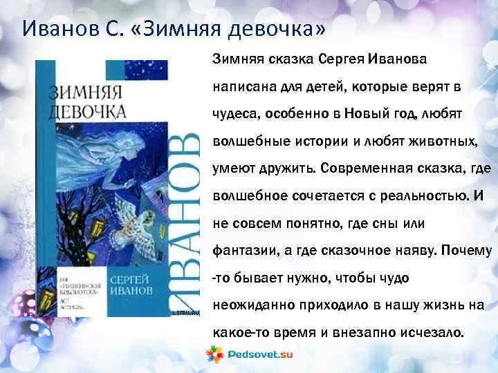 Иванов С. «Зимняя девочка» Зимняя сказка Сергея Иванова написана для детей, которые верят в