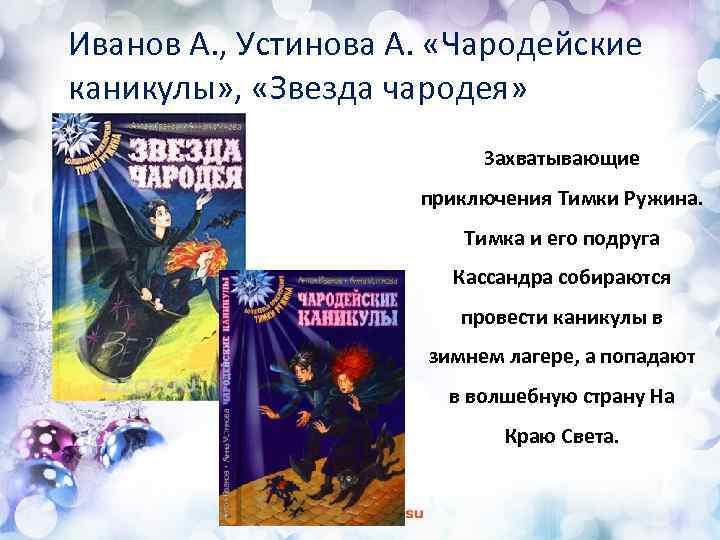 Иванов А. , Устинова А. «Чародейские каникулы» , «Звезда чародея» Захватывающие приключения Тимки Ружина.