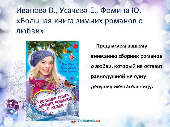 Иванова В. , Усачева Е. , Фомина Ю. «Большая книга зимних романов о любви»