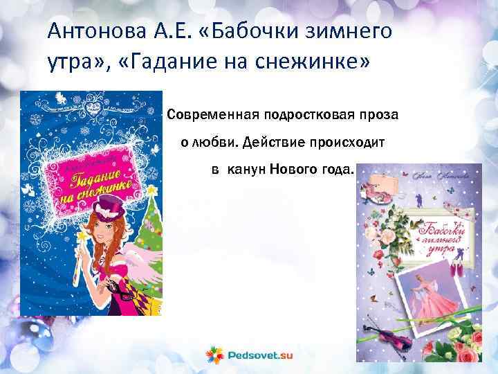 Антонова А. Е. «Бабочки зимнего утра» , «Гадание на снежинке» Современная подростковая проза о