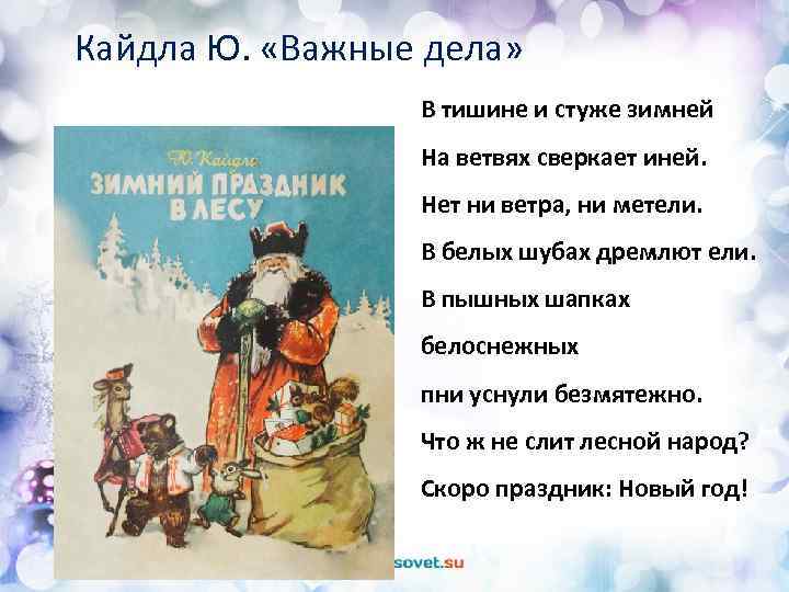 Кайдла Ю. «Важные дела» В тишине и стуже зимней На ветвях сверкает иней. Нет