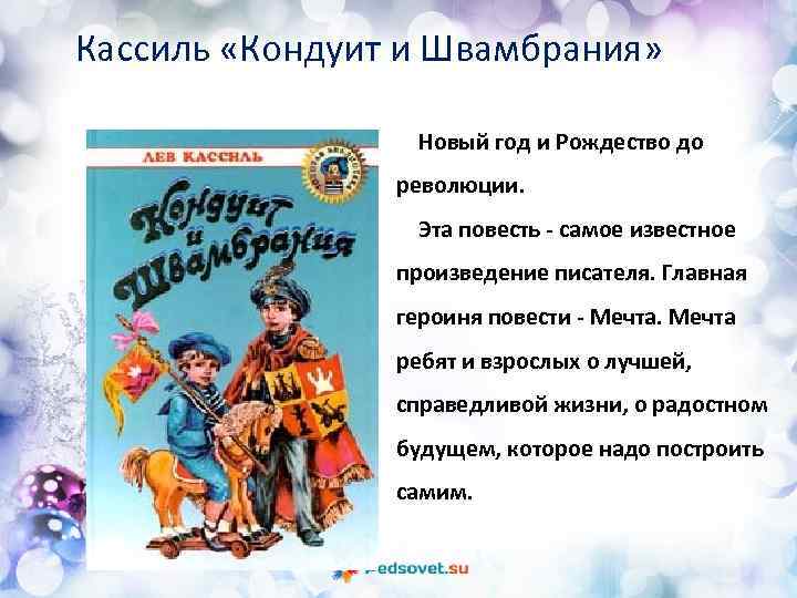 Кассиль «Кондуит и Швамбрания» Новый год и Рождество до революции. Эта повесть - самое