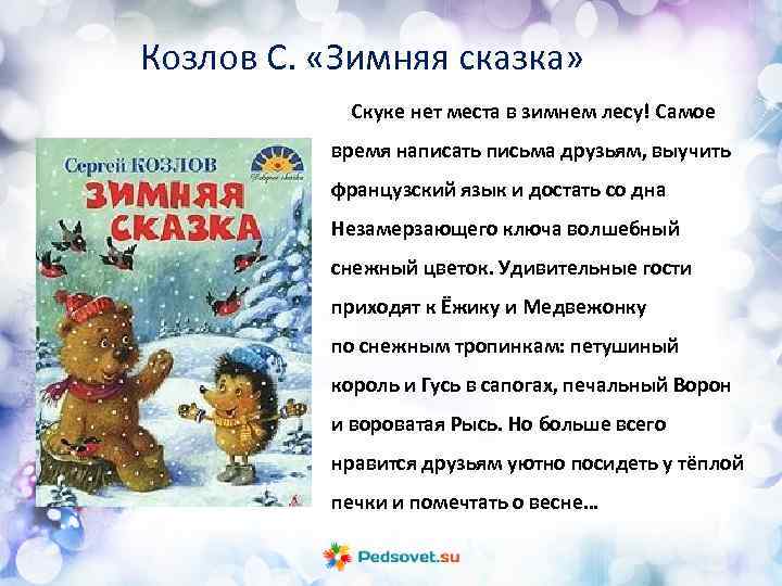 Козлов С. «Зимняя сказка» Скуке нет места в зимнем лесу! Самое время написать письма