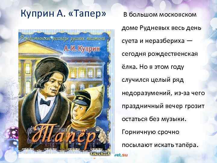 Куприн А. «Тапер» В большом московском доме Рудневых весь день суета и неразбериха —