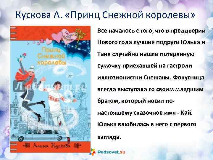 Кускова А. «Принц Снежной королевы» Все началось с того, что в преддверии Нового года