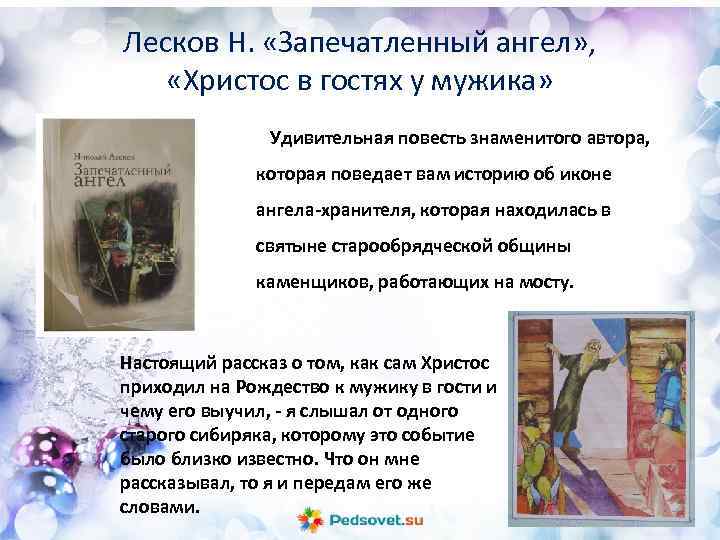 Лесков Н. «Запечатленный ангел» , «Христос в гостях у мужика» Удивительная повесть знаменитого автора,