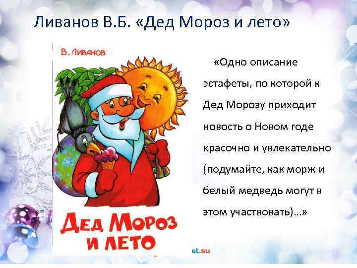 Речь деда мороза детям. Ливанов, в. б. дед Мороз и лето. Дед Мороз и лето. Ливанов дед Мороз и лето книга. Аннотация к дед Мороз и лето.