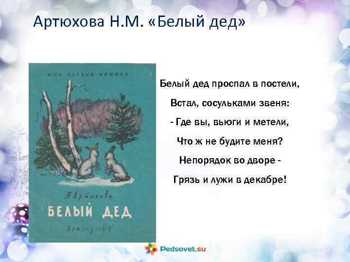 Артюхова Н. М. «Белый дед» Белый дед проспал в постели, Встал, сосульками звеня: -