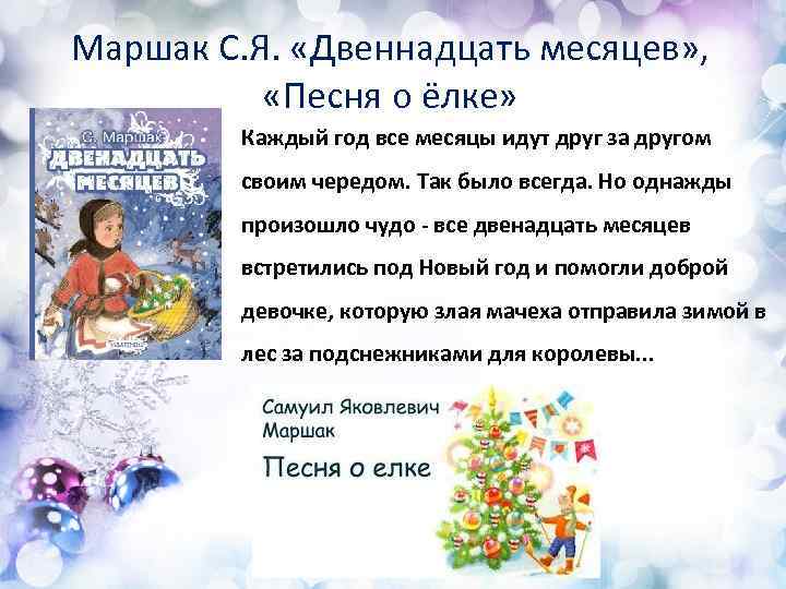 Маршак С. Я. «Двеннадцать месяцев» , «Песня о ёлке» Каждый год все месяцы идут