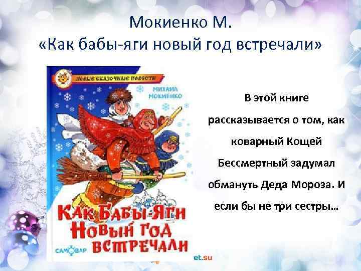 Мокиенко М. «Как бабы-яги новый год встречали» В этой книге рассказывается о том, как