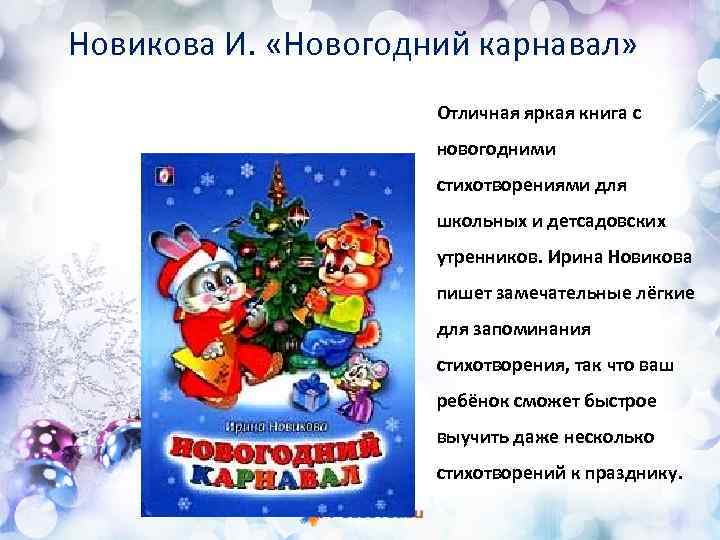 Новикова И. «Новогодний карнавал» Отличная яркая книга с новогодними стихотворениями для школьных и детсадовских