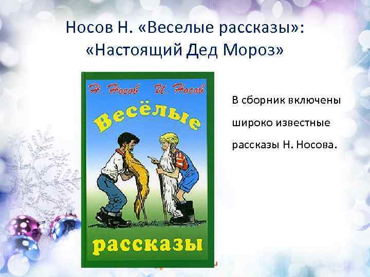 Носов Н. «Веселые рассказы» : «Настоящий Дед Мороз» В сборник включены широко известные рассказы