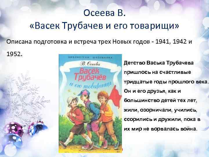 Осеева В. «Васек Трубачев и его товарищи» Описана подготовка и встреча трех Новых годов