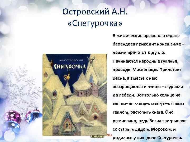 Островский А. Н. «Снегурочка» В мифические времена в стране берендеев приходит конец зиме –