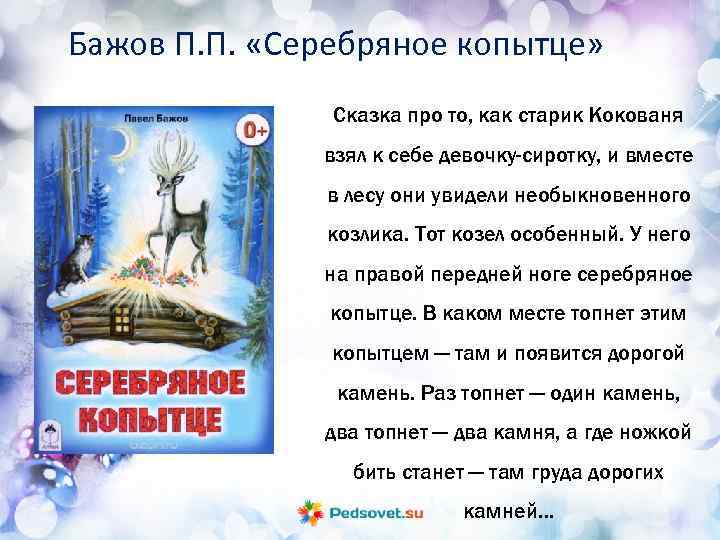 Бажов П. П. «Серебряное копытце» Сказка про то, как старик Кокованя взял к себе