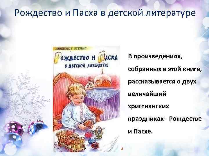 Рождество в литературе. Рождество и Пасха в детской литературе книга. Рождество в литературных произведениях. Рождество и Пасха в детской литературе любимое чтение. Рождество в детской литературе.