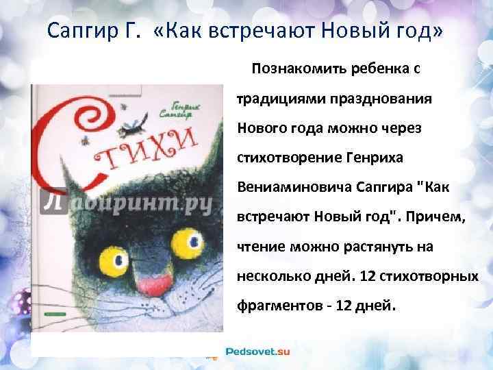 Сапгир Г. «Как встречают Новый год» Познакомить ребенка с традициями празднования Нового года можно