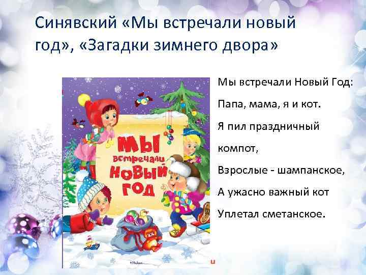 Синявский «Мы встречали новый год» , «Загадки зимнего двора» Мы встречали Новый Год: Папа,