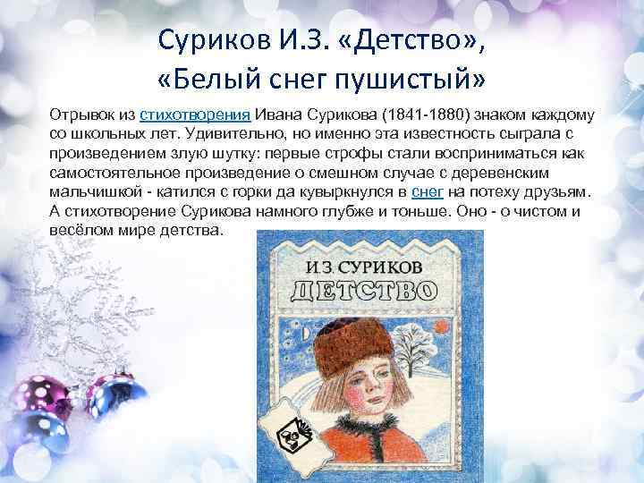 Суриков И. З. «Детство» , «Белый снег пушистый» Отрывок из стихотворения Ивана Сурикова (1841