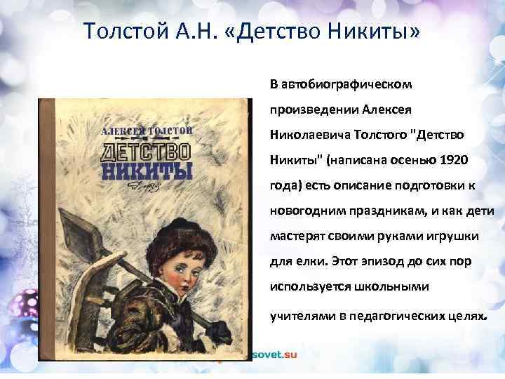 Толстой А. Н. «Детство Никиты» В автобиографическом произведении Алексея Николаевича Толстого 