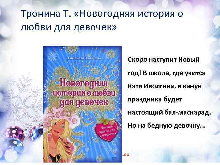 Тронина Т. «Новогодняя история о любви для девочек» Скоро наступит Новый год! В школе,