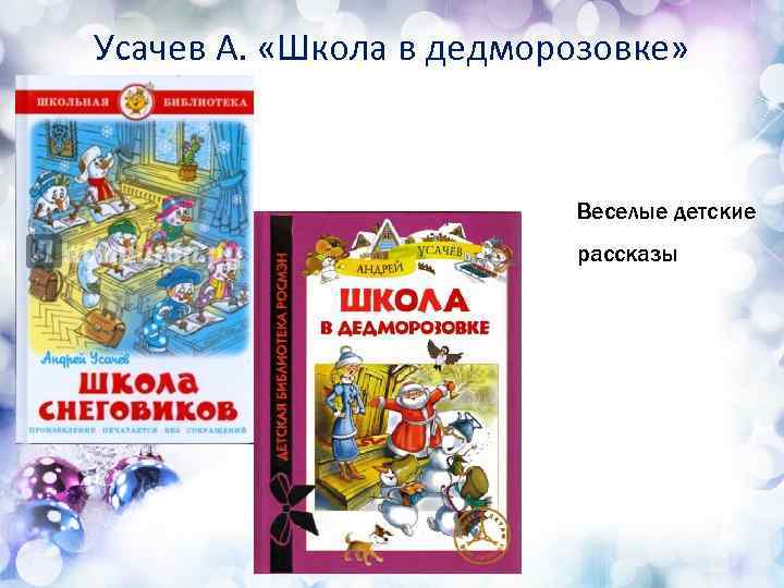 Усачев А. «Школа в дедморозовке» Веселые детские рассказы 