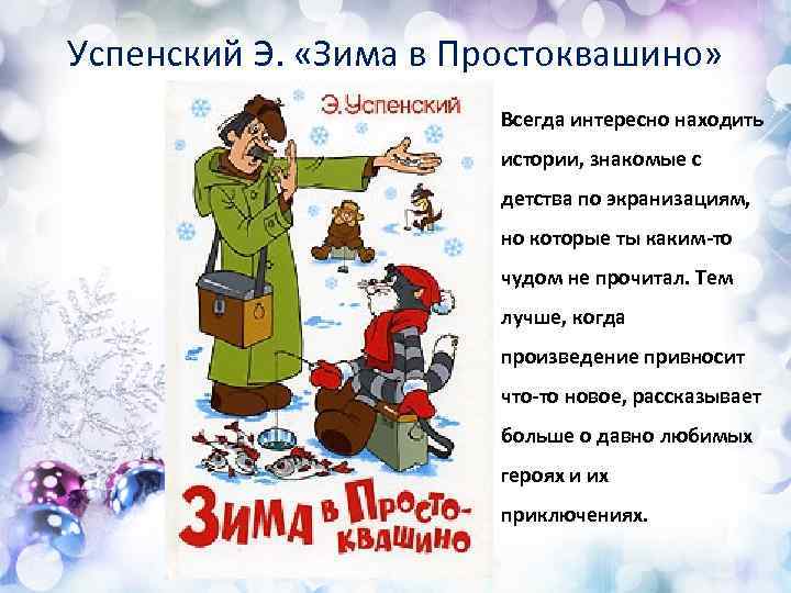 Успенский Э. «Зима в Простоквашино» Всегда интересно находить истории, знакомые с детства по экранизациям,