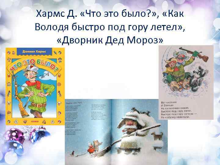 Хармс Д. «Что это было? » , «Как Володя быстро под гору летел» ,