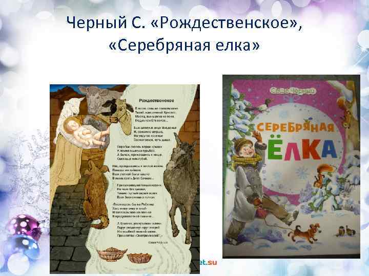 Черный С. «Рождественское» , «Серебряная елка» • Текст слайда 