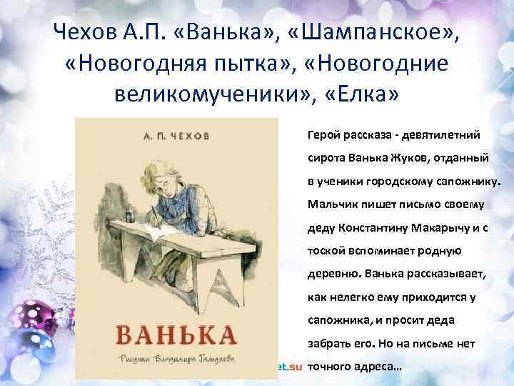 Чехов А. П. «Ванька» , «Шампанское» , «Новогодняя пытка» , «Новогодние великомученики» , «Елка»