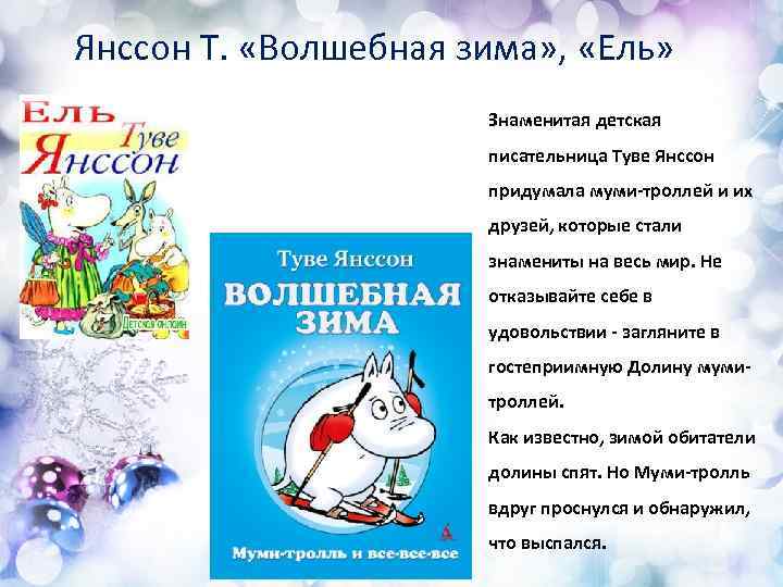 Отзывы волшебные. Волшебная зима Туве Янссон. “Волшебная зима”, Туве Янсон. Книга Янссон Волшебная зима. Волшебная зима Туве Янссон читать.