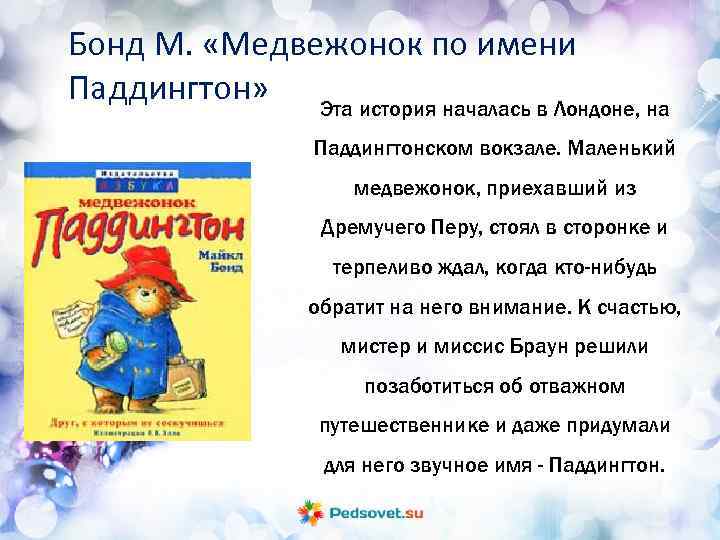 Бонд М. «Медвежонок по имени Паддингтон» Эта история началась в Лондоне, на Паддингтонском вокзале.