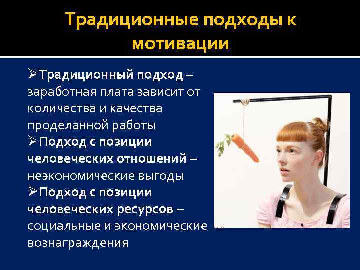 Традиционные подходы к мотивации ØТрадиционный подход – заработная плата зависит от количества и качества