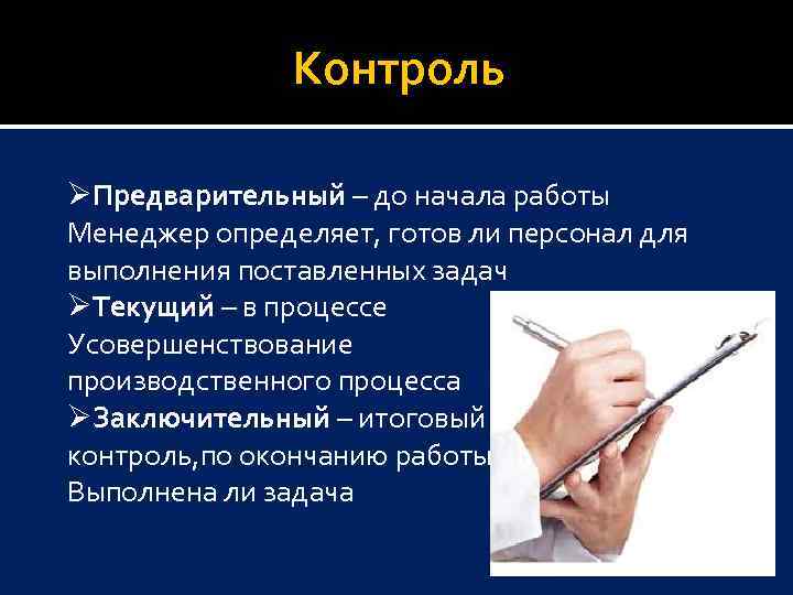 Контроль ØПредварительный – до начала работы Менеджер определяет, готов ли персонал для выполнения поставленных