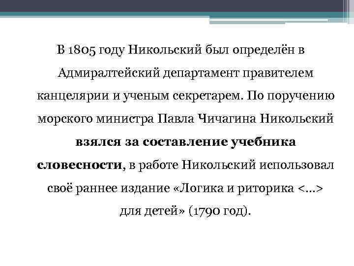 В 1805 году Никольский был определён в Адмиралтейский департамент правителем канцелярии и ученым секретарем.