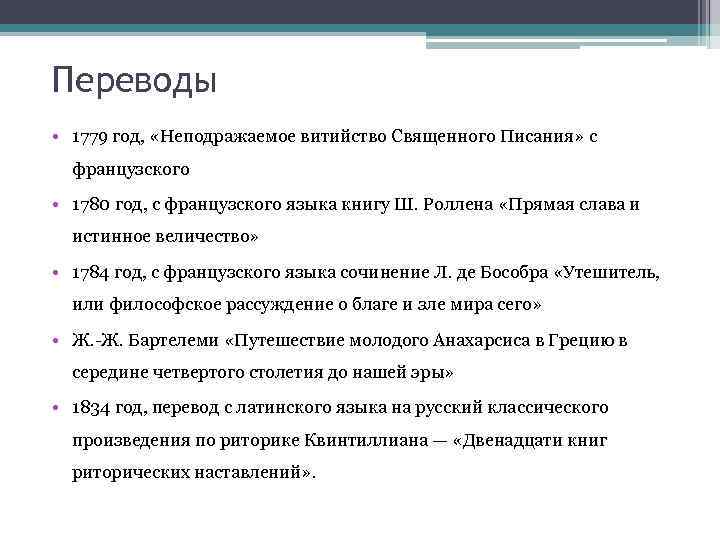 Переводы • 1779 год, «Неподражаемое витийство Священного Писания» с французского • 1780 год, с