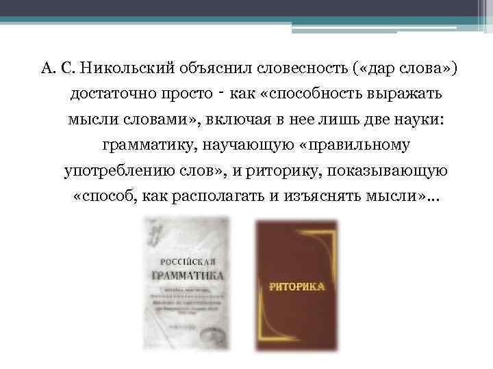 А. С. Никольский объяснил словесность ( «дар слова» ) достаточно просто ‑ как «способность