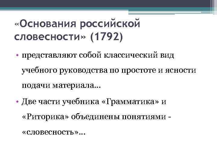  «Основания российской словесности» (1792) • представляют собой классический вид учебного руководства по простоте