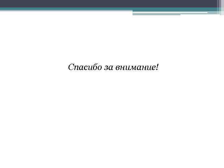 Спасибо за внимание! 