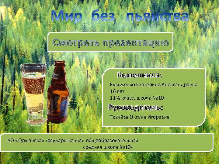 Смотреть презентацию Выполнила: Кузьменко Екатерина Александровна 16 лет 11’А класс, школа № 10 Руководитель: