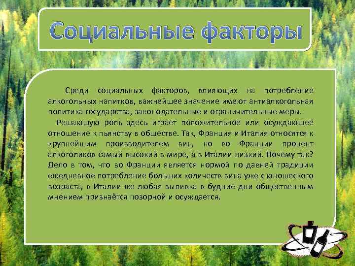 Социальные факторы Среди социальных факторов, влияющих на потребление алкогольных напитков, важнейшее значение имеют антиалкогольная