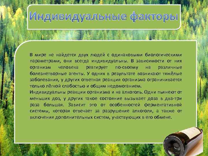 Индивидуальные факторы В мире не найдется двух людей с одинаковыми биологическими параметрами, они всегда