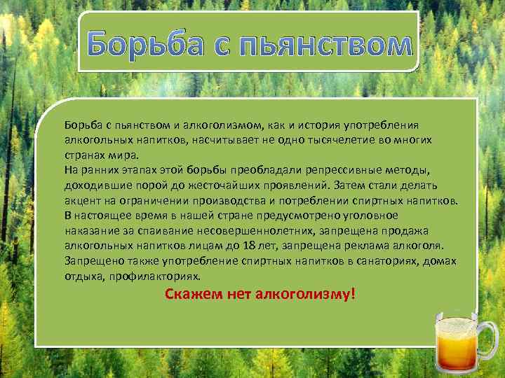Борьба с пьянством и алкоголизмом, как и история употребления алкогольных напитков, насчитывает не одно