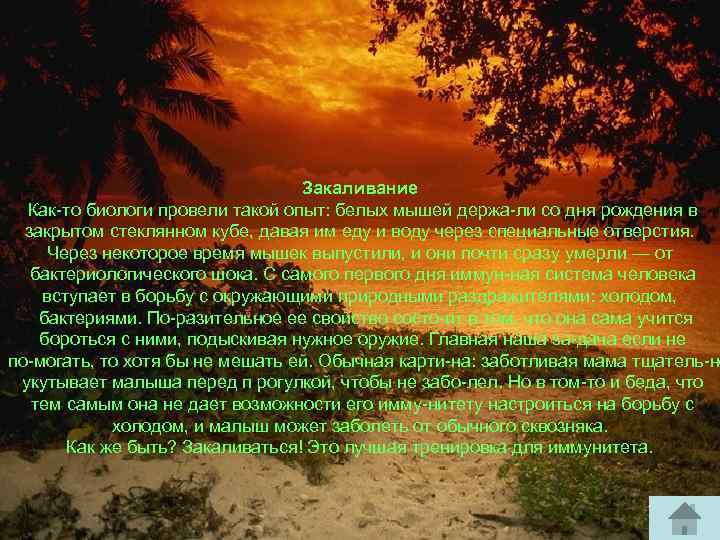 Закаливание Как то биологи провели такой опыт: белых мышей держа ли со дня рождения