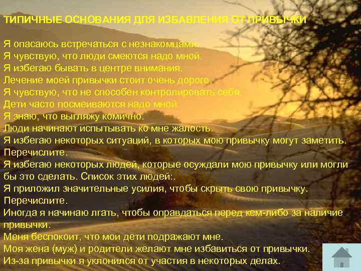 ТИПИЧНЫЕ ОСНОВАНИЯ ДЛЯ ИЗБАВЛЕНИЯ ОТ ПРИВЫЧКИ Я опасаюсь встречаться с незнакомцами. Я чувствую, что